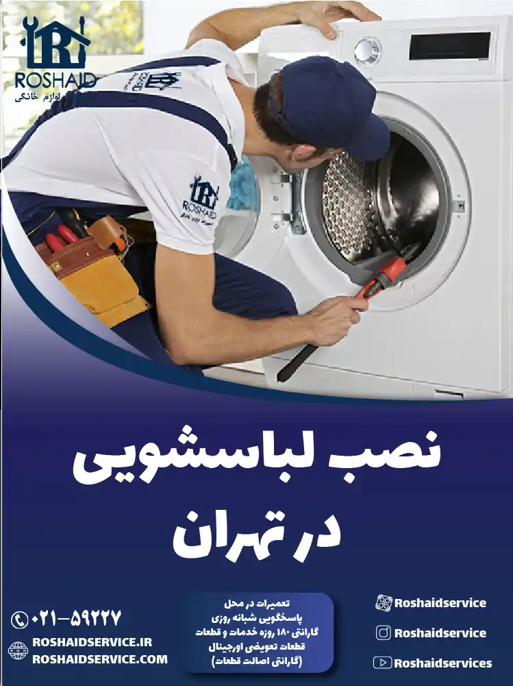 نصب لباسشویی